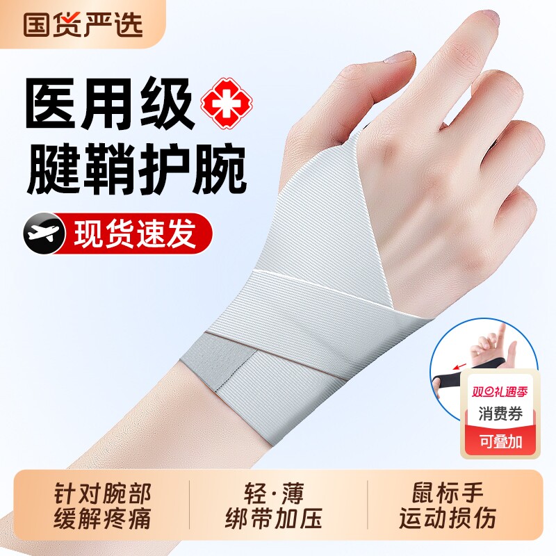 医用护腕手腕腱鞘炎专用运动扭伤大拇指关节疼劳损鼠标手薄款护套