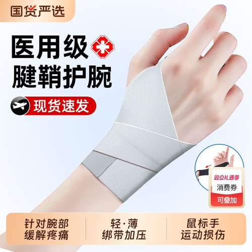 医用护腕手腕腱鞘炎专用运动扭伤大拇指关节疼劳损鼠标手薄款护套