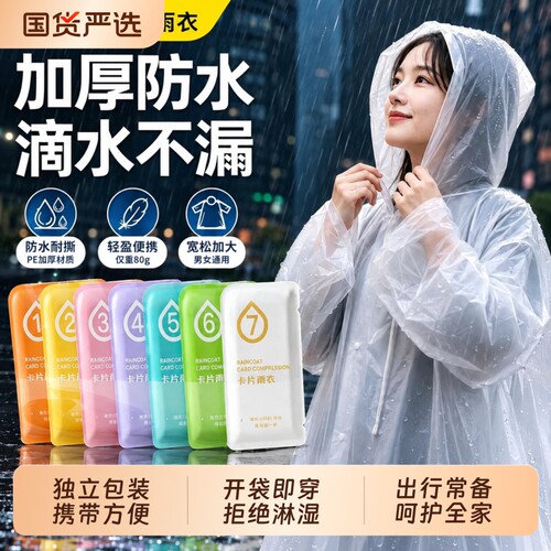 一次性雨衣真空卡片压缩独立包装户外雨披漂流男女加厚旅游便携款