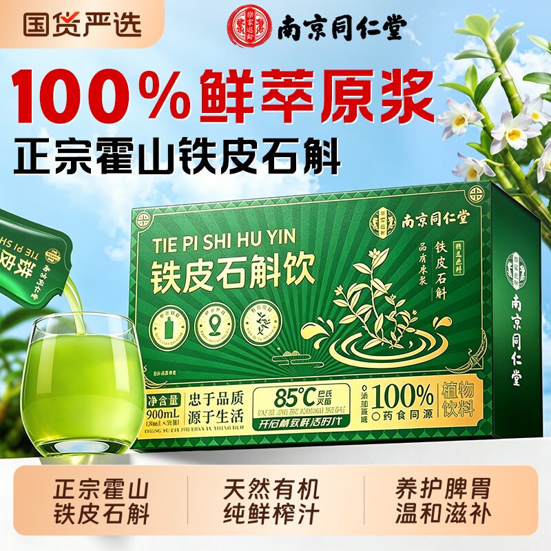 南京同仁堂正品有机霍山铁皮石斛原浆送礼官方旗舰店饮料礼品清热