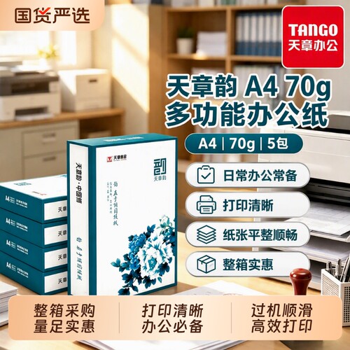 新绿天章70gA4复印纸双面打印