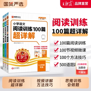 2026新王朝霞小学语文阅读训练100篇超详解同步阅读理解专项训练书一二三四五六年级新学期一本阅读真题小升初古诗文作文素材积累