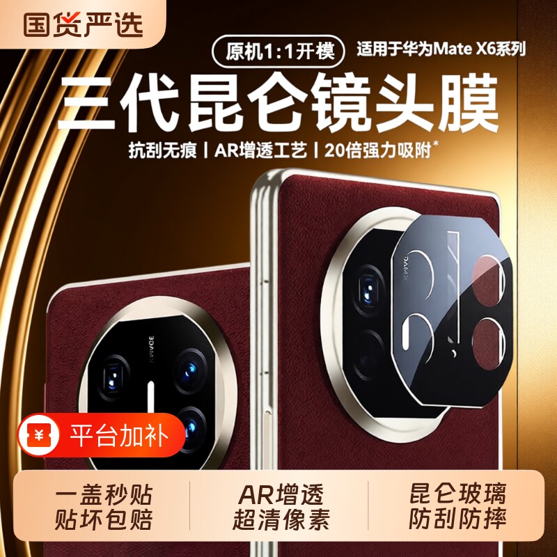 [三代昆仑]适用华为matex6镜头膜新款matex7/x5典藏版折叠屏相机保护膜mate70手机xt摄像头贴mate80promax60