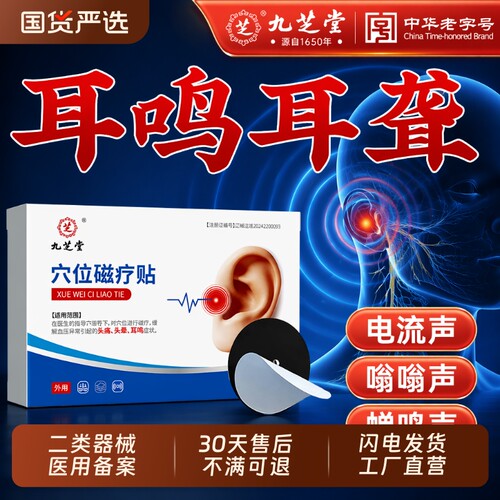九芝堂神经性耳鸣贴穴位贴