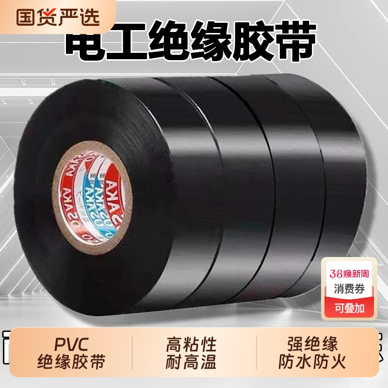 电工绝缘胶布PVC阻燃防水耐高温电线电缆白黑色专用高粘电气胶带