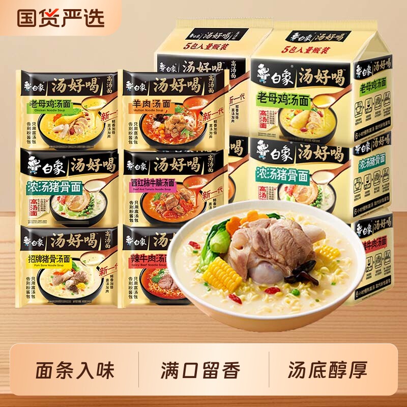 白象汤好喝方便面整箱老母鸡招牌猪骨辣牛肉羊汤泡面速食海鲜袋装