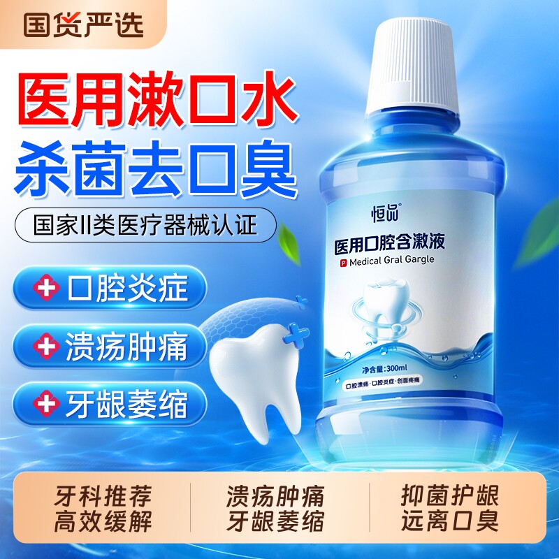 恒品医用漱口水杀菌除口臭口腔溃疡消炎牙周炎持久留香结石旗舰店