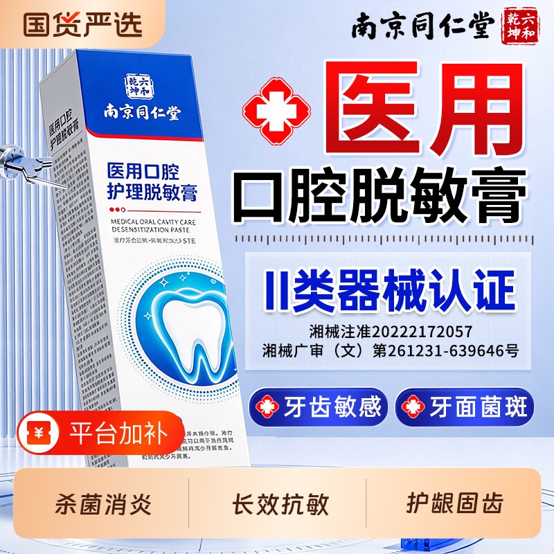 南京同仁堂医用脱敏牙膏口腔护理牙龈萎缩专出血用修复官方旗舰店