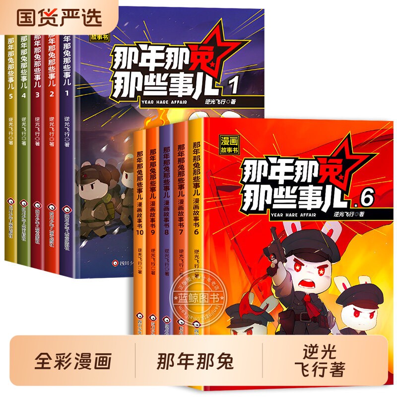 【官方正版】那年那兔那些事儿漫画书全集1-10全套十册儿童漫画故事书青少年爱国主义正能量励志书籍中小学生课外阅读绘本第二季辑