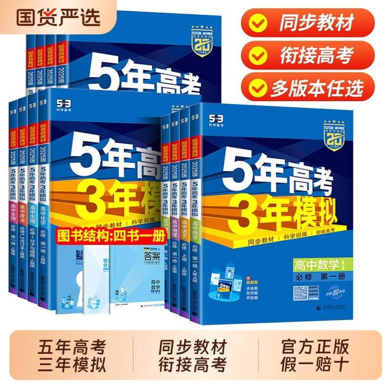 2026五年高考三年模拟高一高二语文数学英语物理化学生物政治历史地理必修选择性必修第一册第二册53高考同步上册2025教辅资料书 - 国货严选旗舰出品