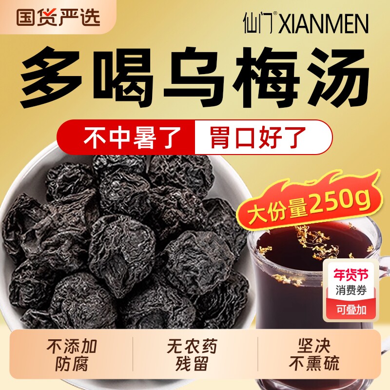 仙门乌梅中药材干药用乌梅无糖原味泡水非烟熏大乌梅酸梅汤原材料