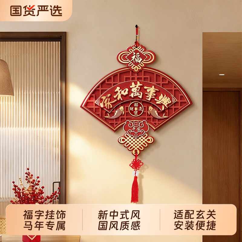 家和万事兴客厅墙上挂件2026新款福字挂饰玄关挂画餐厅中国结卧室