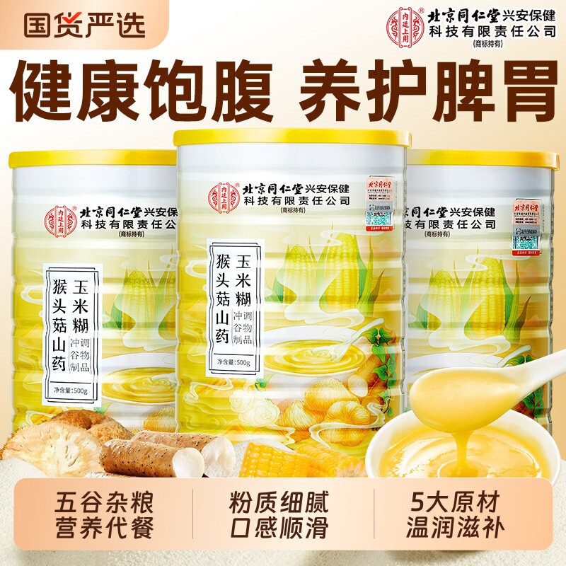 北京同仁堂山药葛根玉米糊猴头菇养胃粉羹早餐冲饮粥即食内廷上用