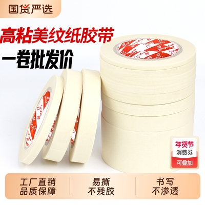 美纹纸胶带喷漆遮蔽不留胶贴边美缝素描美术生专用可书写和纸美纹胶外墙装修装饰皱纹纸胶带工厂直销现货直发