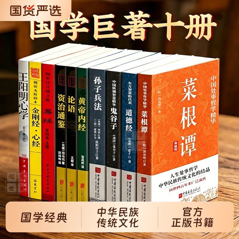 国学经典全套十册菜根谭处世哲学经典原文+详尽注释+白话翻译国学经典巨著以圣贤之言润心以千年智慧立身中华民族传统文化经典名著