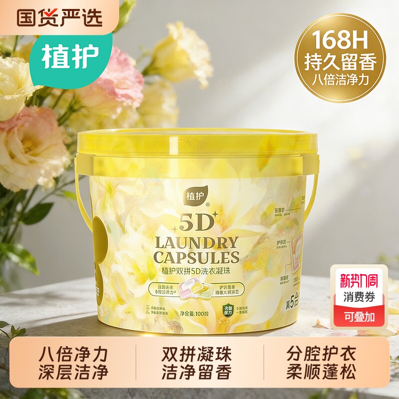 植护5D双拼洗衣凝珠除菌除螨浓缩深层清洁柔顺护衣持久留香家庭装