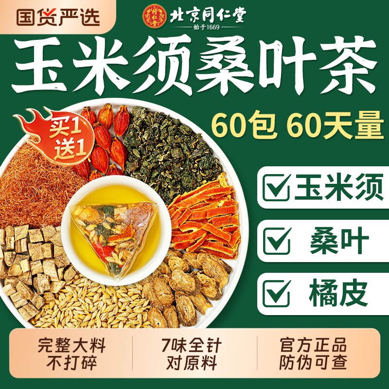 同仁堂玉米须桑叶双瓜茶三降牛蒡根糖高养生茶正品官方旗舰店泡茶