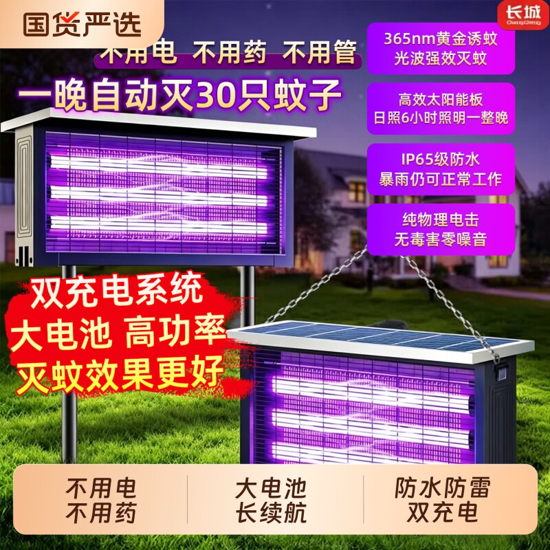 长城太阳能灭蚊灯户外庭院花园驱蚊2026新款室外灭蝇灯强力灭虫灯