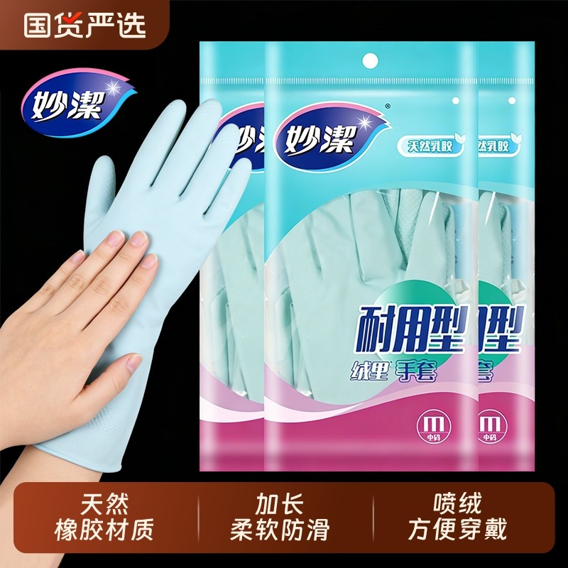 妙洁天然乳胶手套洗碗家务厨房耐用乳胶防水橡胶皮刷碗做饭清洁,家庭/个人清洁工具,常规家务手套,淘宝优惠券,粉丝福利购,淘宝优惠卷
