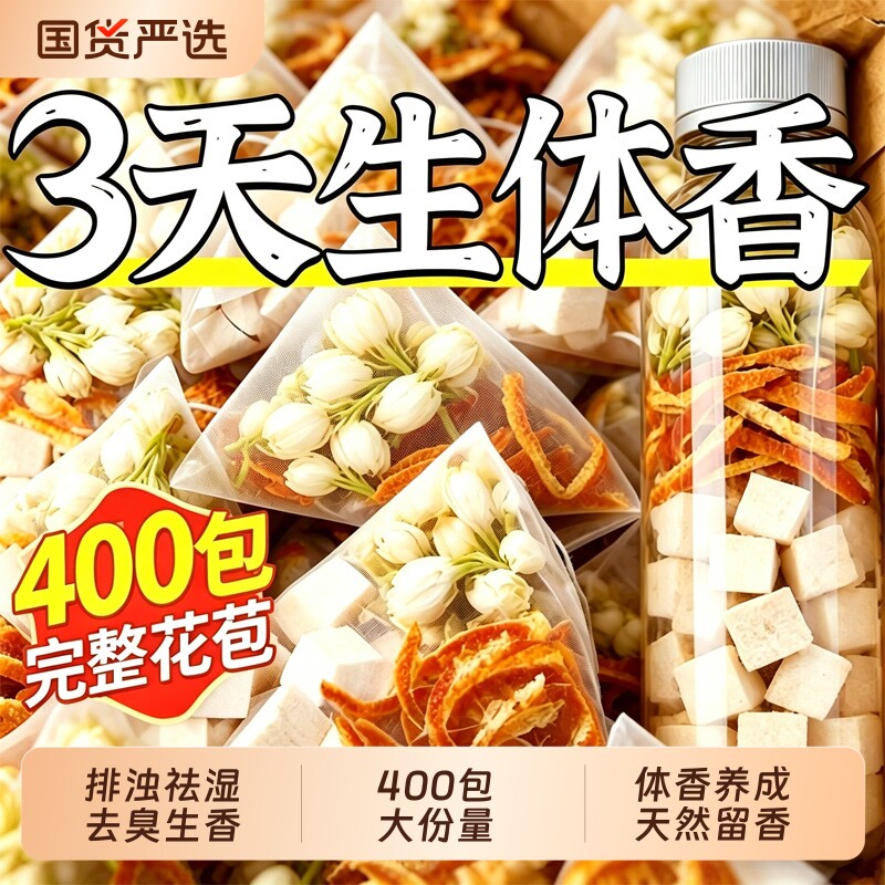 茉莉花茯苓陈皮茶菊花去体臭祛狐臭口味排浊留香清体中药材养生茶