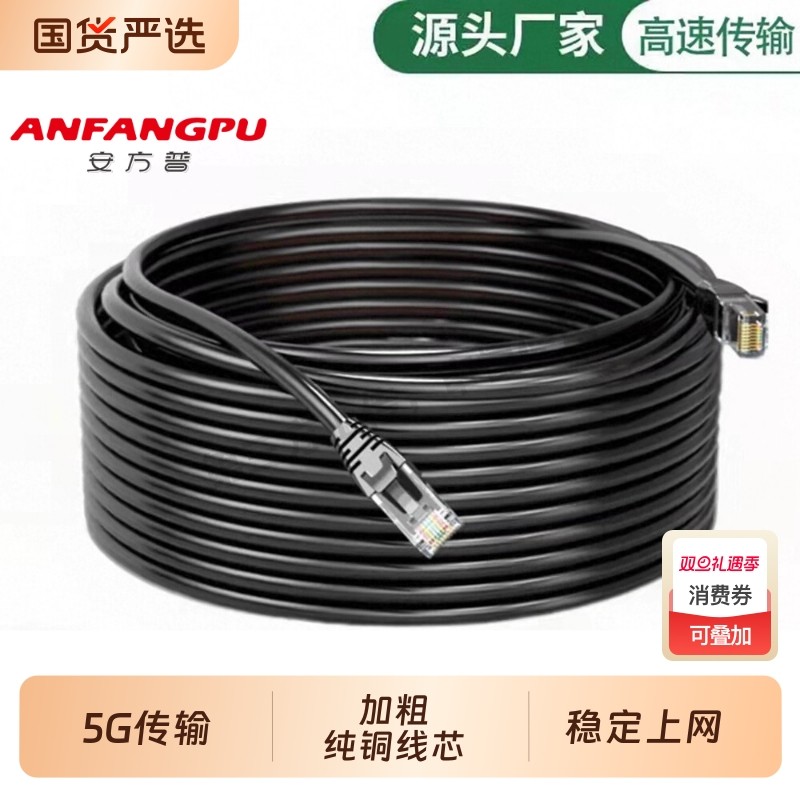 安方普纯铜网线家用超六类千兆高速成品电脑路由器监控网络线室外
