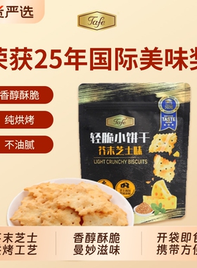 Tafe轻脆小饼干休闲零食解馋咸味网红小吃芝士薄脆芥末年货酥脆