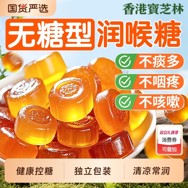 宝芝林无糖润喉糖清肺化痰止咳护嗓教师糖果零食薄荷硬糖枇杷清凉