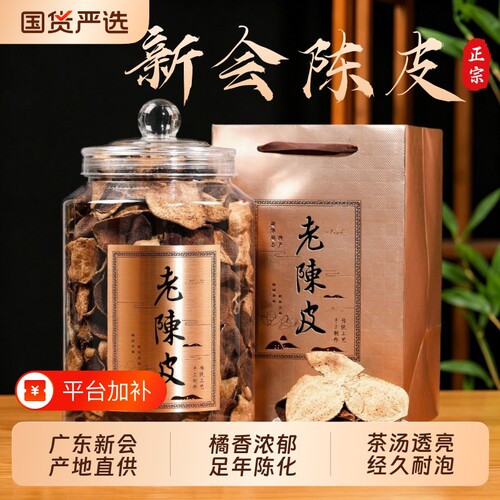 新会陈皮泡茶专用特级中药材正品官方旗舰店广东江门10年15年橘皮
