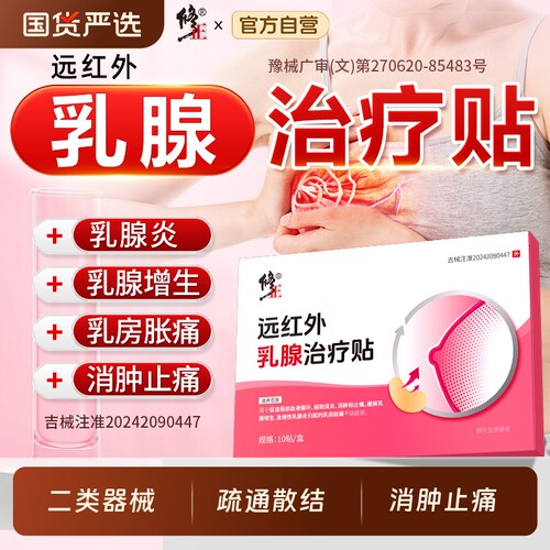 修正乳腺治疗贴增生散结乳房硬块囊肿疏通疼痛贴乳腺炎正品远红外