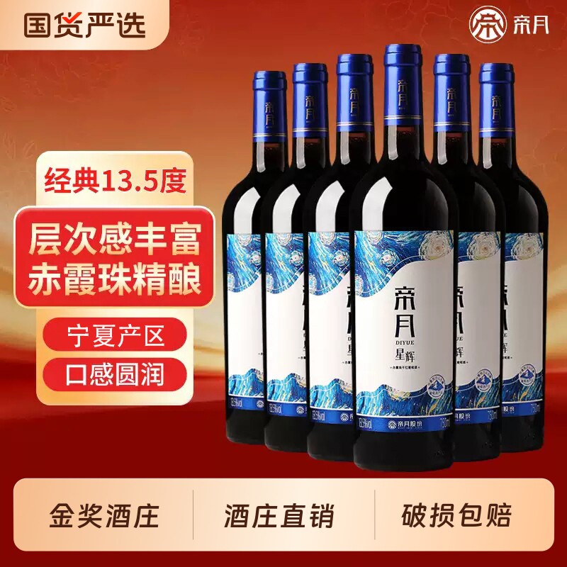 帝月宁夏赤霞珠干红葡萄酒13.5度图片