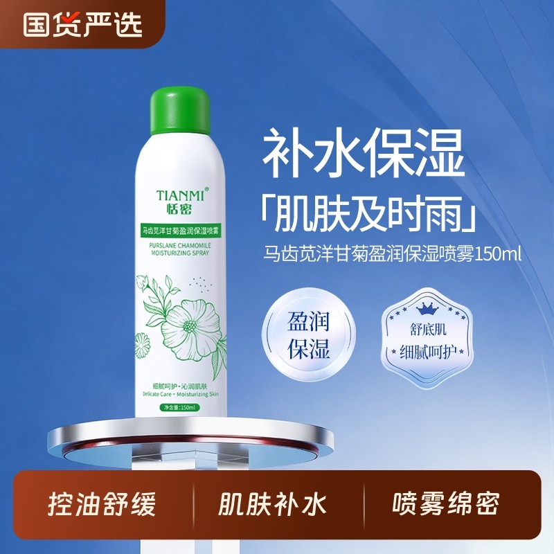 恬密马齿苋洋甘菊补水喷雾晒后修复屏障湿敷精华护肤滋润爽肤水