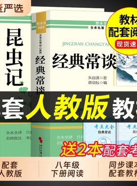 昆虫记和经典常谈八年级下册阅读名著朱自清法布尔原著完整版初二必读正版的课外书初中8八下配套人教版书目钢铁是怎样炼成的长谈