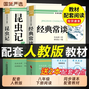 昆虫记和经典常谈八年级下册阅读名著朱自清法布尔原著完整版初二必读正版的课外书初中8八下配套人教版书目钢铁是怎样炼成的长谈