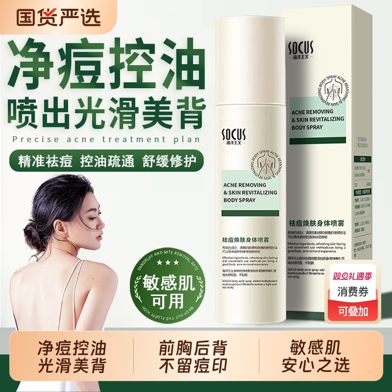 身体祛痘喷雾去除背上痘痘前胸后背部闭口粉刺除螨淡化痘印神器