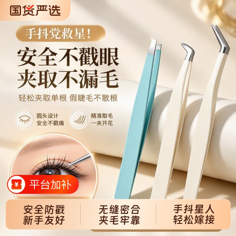 假睫毛镊子字夹高精密分毛金羽夹美睫师防粘圆头嫁接不粘胶平口