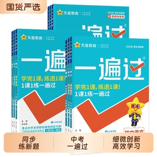 2026春版初中一遍过七年级八年级九年级上册数学英语物理化学人教版教材练习册试卷必刷题沪科版全一册外研版预习天星作业同步训练