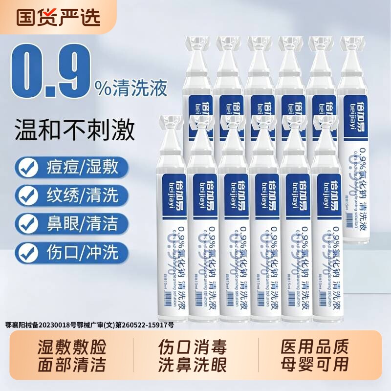0.9%医用生理性盐水氯化钠清洗液湿敷脸洗鼻眼非消炎祛痘伤口15