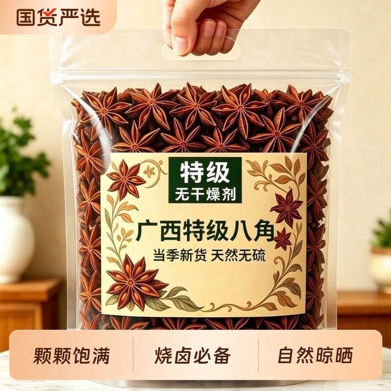 广西优质纯干八角甄选大料香料正品官方旗舰店家用商用批发卤味料