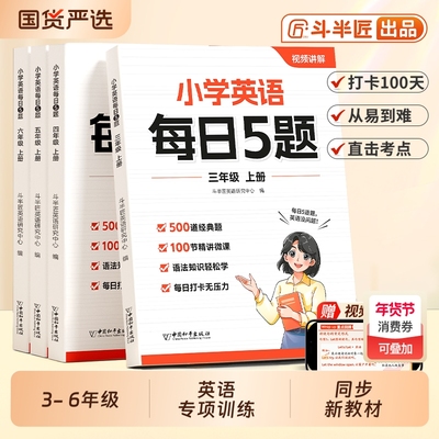 斗半匠每日5题小学英语作业本