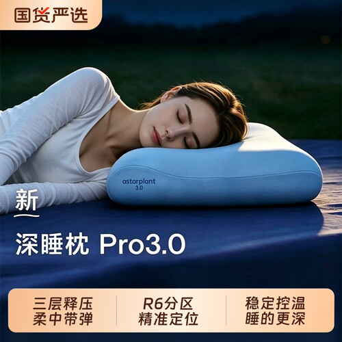 爆荐：亚境朵生深睡枕Pro3