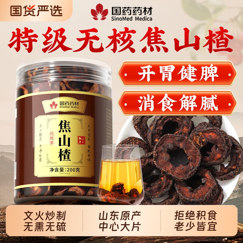 国药药材焦山楂干中药材特级男女儿童积食厌食泡水正品官方旗舰店