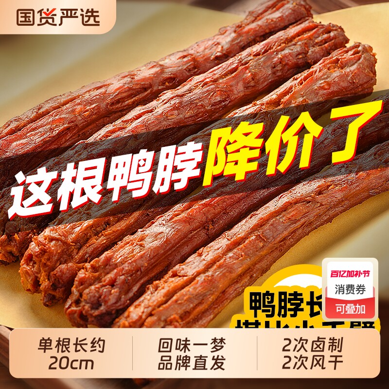 回味一梦手撕风干鸭脖爆款网红零食休闲小吃卤味福建特产辣味氮气