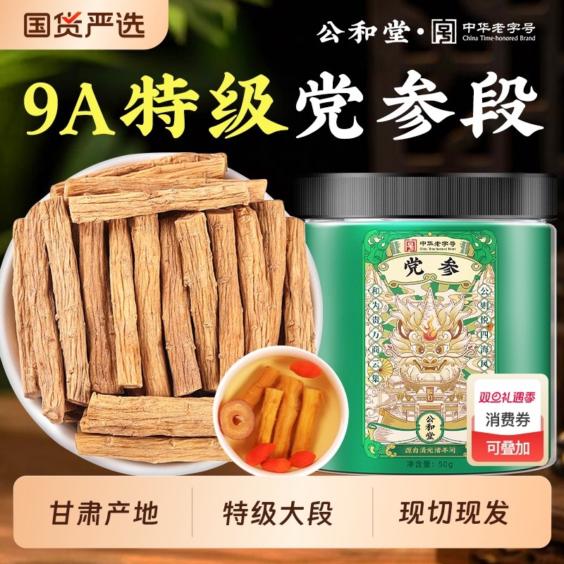 甘肃党参段特级野生党叁干货中药材当参正品官方旗舰店黄芪当归片