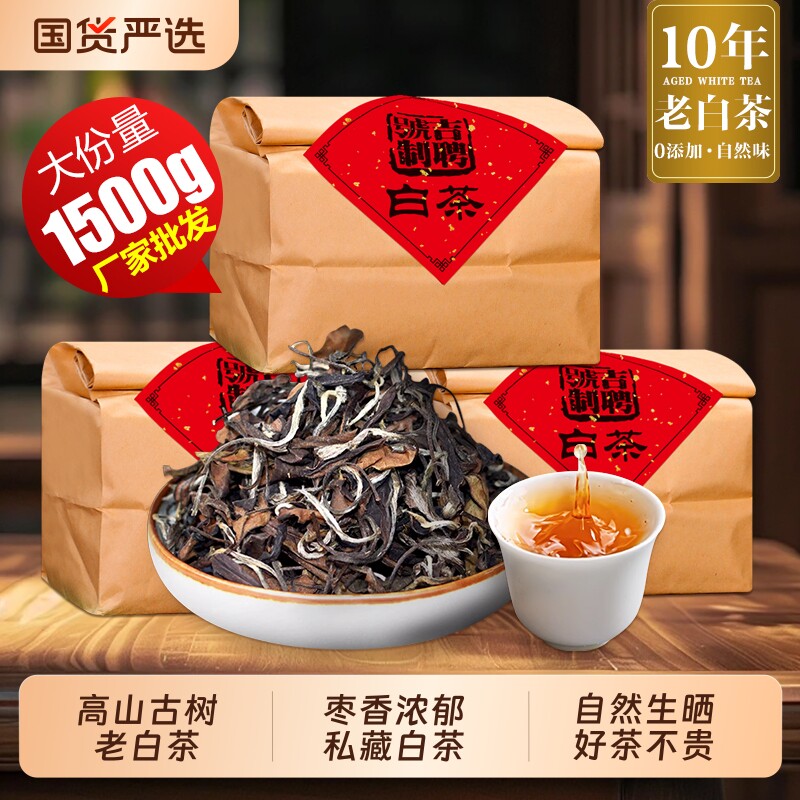 【十年老白茶】陈年枣香老白茶散茶 正宗贡眉老白茶大份量批发