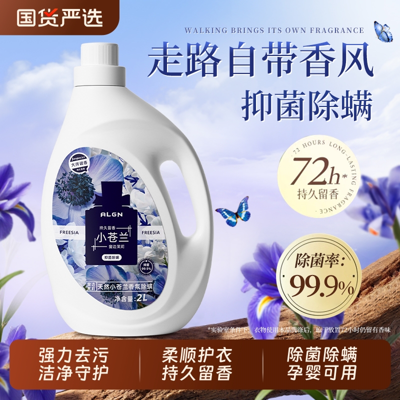 小苍兰香氛洗衣液官方家用正品持久留香除菌抑菌去渍柔顺剂旗舰店