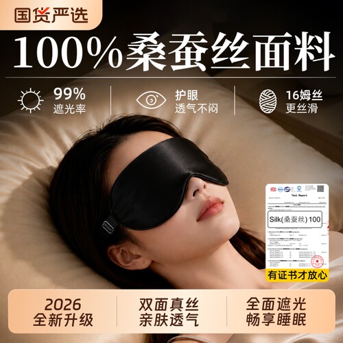 【2026新升级】100%桑蚕丝眼罩