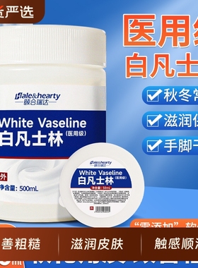 医用级白凡士林500ml防手足脚后跟开裂皲裂滋润保湿皮肤身体乳