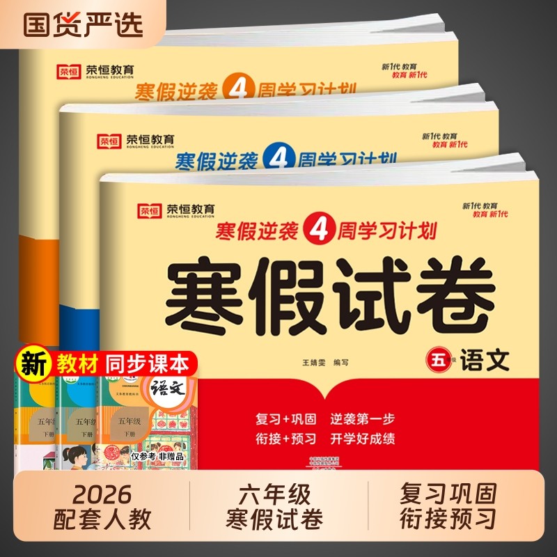 六年级上册寒假试卷测试卷全套人教版语文数学英语小学6寒假作业下册衔接教材小升初必刷题强化训练同步练习册语数英6年级配套,书籍/杂志/报纸,小学教辅,淘宝优惠券,粉丝福利购,淘宝优惠卷