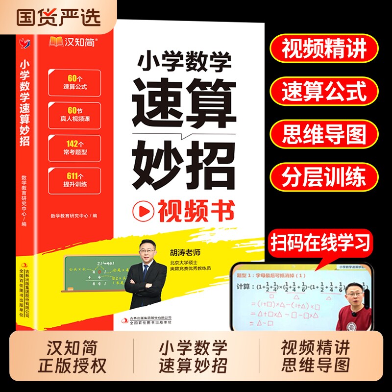 汉知简小学速算巧算技巧