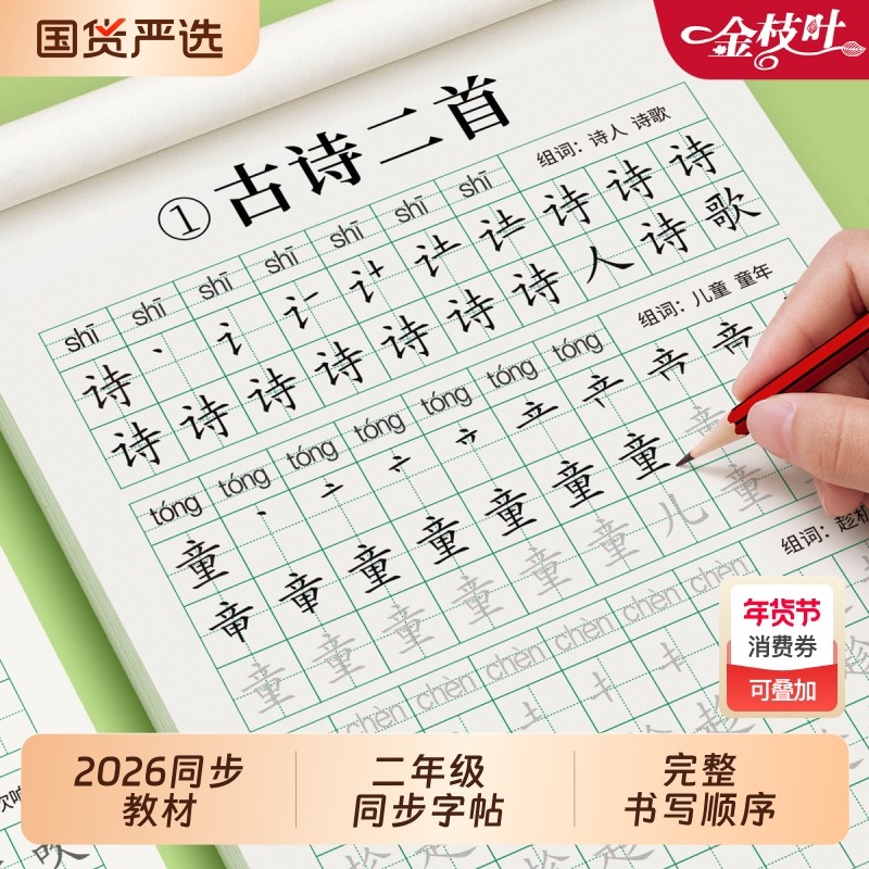 二年级下册练字帖语文同步上册笔画笔顺字帖小学生人教版练字每日一练硬笔书法楷书练字本儿童写字帖练习生字摹写本描红教材专用贴,书籍/杂志/报纸,练字本/练字板,淘宝优惠券,粉丝福利购,淘宝优惠卷